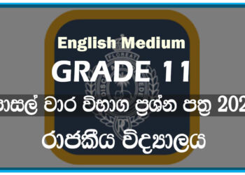 Royal College English Medium First Term Test papers