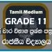 Royal College Term Test Papers 2021 | Tamil Medium