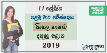 Grade 11 Sinhala Language 1st Term Test Paper with Answers 2019 Sinhala Medium - Southern Province