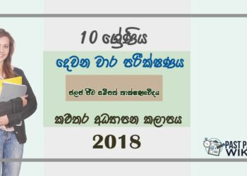 Grade 10 Aquatic Bio Resources Technology 2nd Term Test Paper 2018 Sinhala Medium - Kalutara Zone