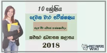 Grade 10 Aquatic Bio Resources Technology 2nd Term Test Paper 2018 Sinhala Medium - Kalutara Zone