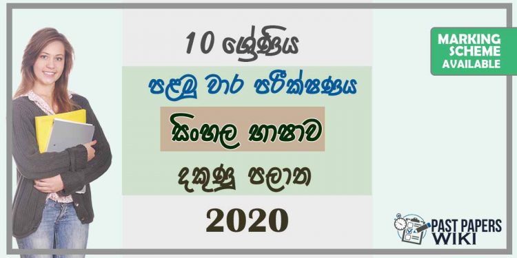 Grade 10 Sinhala Language 1st Term Test Paper with Answers 2020 Sinhala Medium - Southern Province