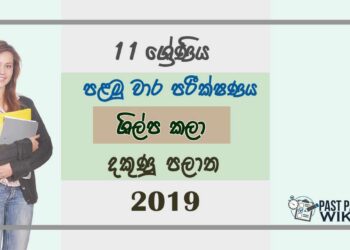 Grade 11 Art And Craft 1st Term Test Paper 2019 Sinhala Medium - Southern Province