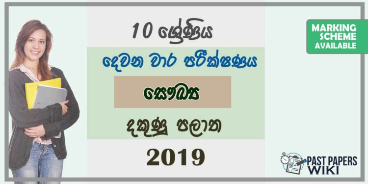 Grade 10 Health And Physical Education 2nd Term Test Paper with Answers 2019 Sinhala Medium - Southern Province