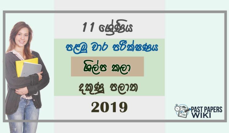 Grade 11 Art And Craft 1st Term Test Paper 2019 Sinhala Medium - Southern Province