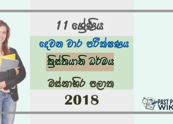 Grade 11 Christianity 2nd Term Test Paper 2018 Sinhala Medium - Western Province