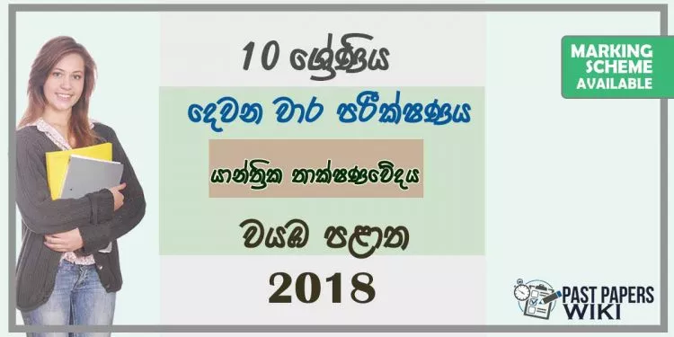 Grade 10 Design and Mechanical Technology 2nd Term Test Paper with Answers 2018 Sinhala Medium - North western Province