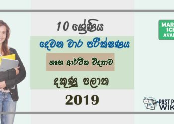 Grade 10 Home Science 2nd Term Test Paper with Answers 2019 Sinhala Medium - Southern Province