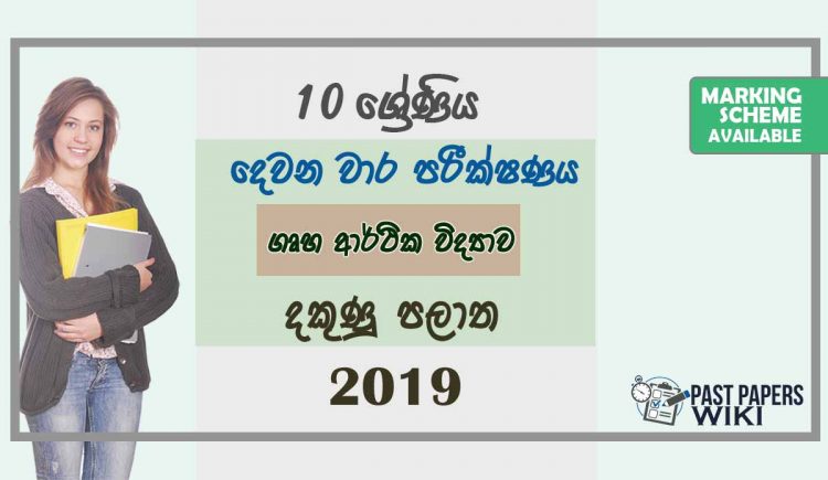 Grade 10 Home Science 2nd Term Test Paper with Answers 2019 Sinhala Medium - Southern Province