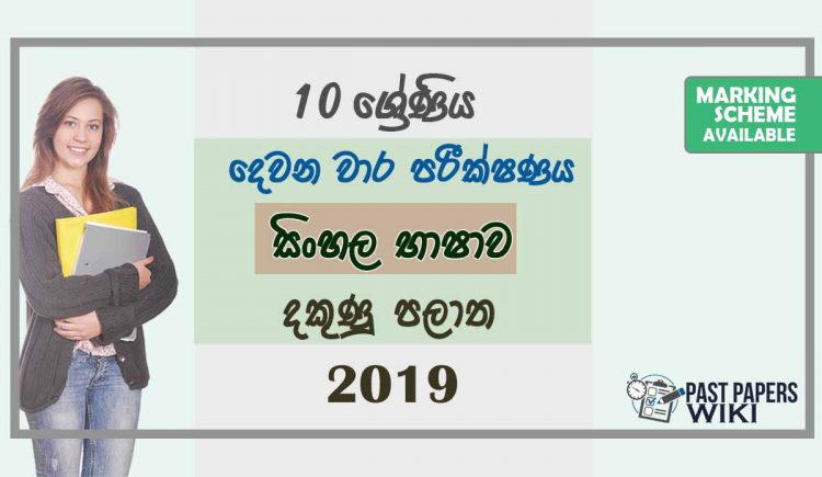 Grade 10 Sinhala Language 2nd Term Test Paper with Answers 2019 Sinhala Medium - Southern Province