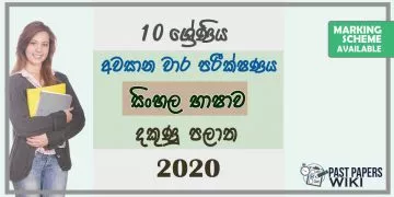 Grade 10 Sinhala Language 3rd Term Test Paper with Answers 2020 Sinhala Medium - Southern Province