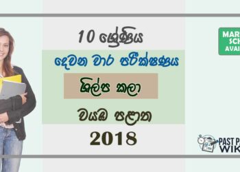 Grade 10 Art And Craft 2nd Term Test Paper with Answers 2018 Sinhala Medium - North western Province