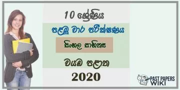 Grade 10 Sinhala Literature 1st Term Test Paper 2020 Sinhala Medium - North western Province