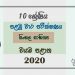 Grade 10 Sinhala Literature 1st Term Test Paper 2020 Sinhala Medium - North western Province
