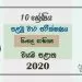 Grade 10 Sinhala Literature 1st Term Test Paper 2020 Sinhala Medium - North western Province