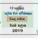 Grade 10 Sinhala Literature 2nd Term Test Paper with Answers 2019 Sinhala Medium - North western Province