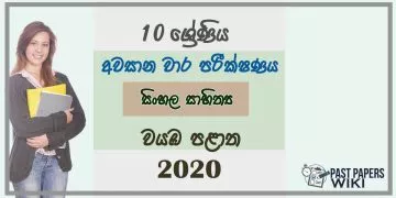 Grade 10 Sinhala Literature 3rd Term Test Paper 2020 Sinhala Medium - North western Province
