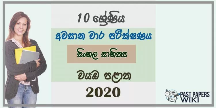 Grade 10 Sinhala Literature 3rd Term Test Paper 2020 Sinhala Medium - North western Province