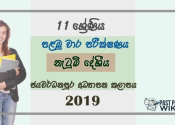 Grade 11 Dancing 1st Term Test Paper 2019 Sinhala Medium - Sri Jayawardenapura Zone