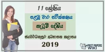 Grade 11 Dancing 1st Term Test Paper 2019 Sinhala Medium - Sri Jayawardenapura Zone