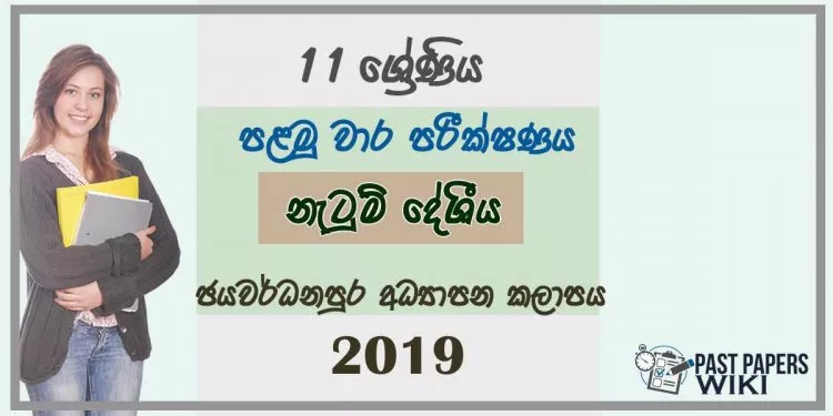 Grade 11 Dancing 1st Term Test Paper 2019 Sinhala Medium - Sri Jayawardenapura Zone