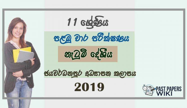 Grade 11 Dancing 1st Term Test Paper 2019 Sinhala Medium - Sri Jayawardenapura Zone