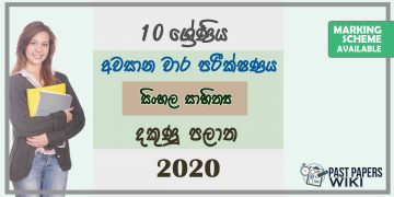 Grade 10 Sinhala Literature 3rd Term Test Paper with Answers 2020 Sinhala Medium - Southern Province