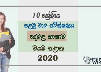 Grade 10 Tamil 1st Term Test Paper 2020 - North western Province