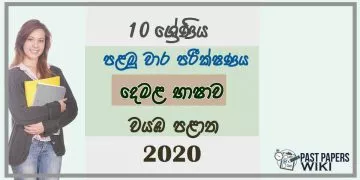 Grade 10 Tamil 1st Term Test Paper 2020 - North western Province