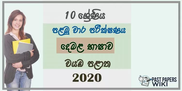 Grade 10 Tamil 1st Term Test Paper 2020 - North western Province