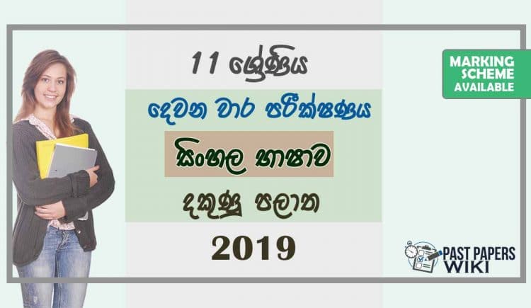 Grade 11 Sinhala Language 2nd Term Test Paper with Answers 2019 Sinhala Medium - Southern Province