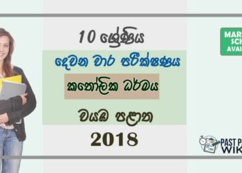 Grade 10 Catholicism 2nd Term Test Paper with Answers 2018 Sinhala Medium - North western Province