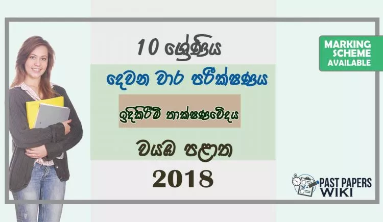 Grade 10 Design and Construction Technology 2nd Term Test Paper with Answers 2018 Sinhala Medium - North western Province