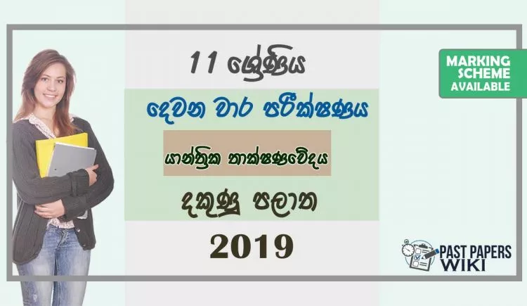 Grade 11 Design and mechanical Technology 2nd Term Test Paper with Answers 2019 Sinhala Medium - Southern Province