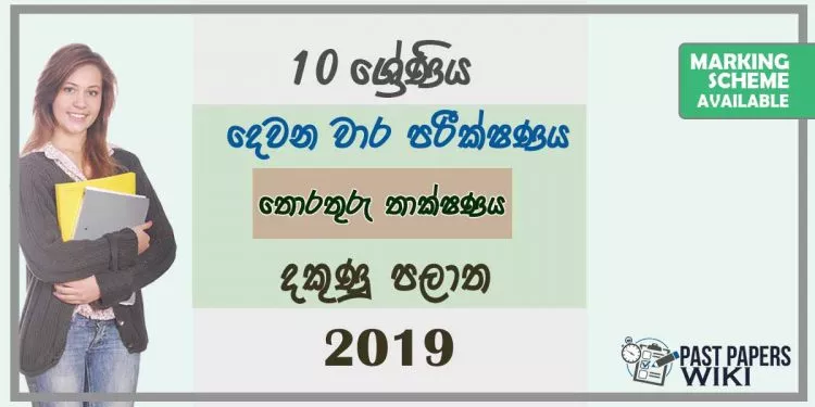 Grade 10 Information And Communication Technology 2nd Term Test Paper with Answers 2019 Sinhala Medium - Southern Province