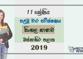 Grade 11 Sinhala Language 1st Term Test Paper 2019 Sinhala Medium - Western Province