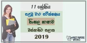 Grade 11 Sinhala Language 1st Term Test Paper 2019 Sinhala Medium - Western Province