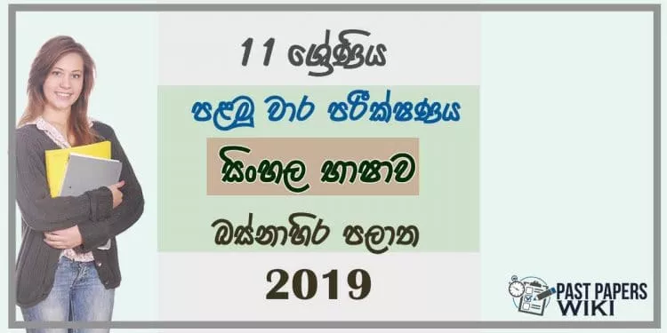 Grade 11 Sinhala Language 1st Term Test Paper 2019 Sinhala Medium - Western Province