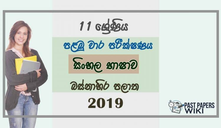 Grade 11 Sinhala Language 1st Term Test Paper 2019 Sinhala Medium - Western Province