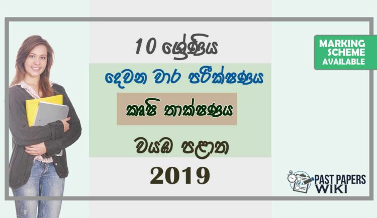 Grade 10 Agriculture And Food Technology 2nd Term Test Paper with Answers 2019 Sinhala Medium - North western Province