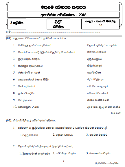 Grade 03 Buddhism Model Paper 2018 Sinhala Medium – Mathugama Zone