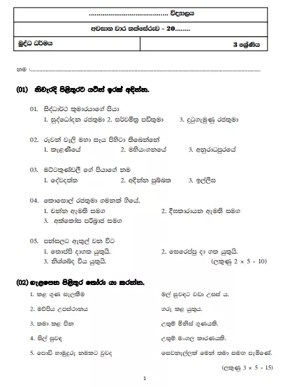 Grade 03 Buddhism Model Paper – Sinhala Medium