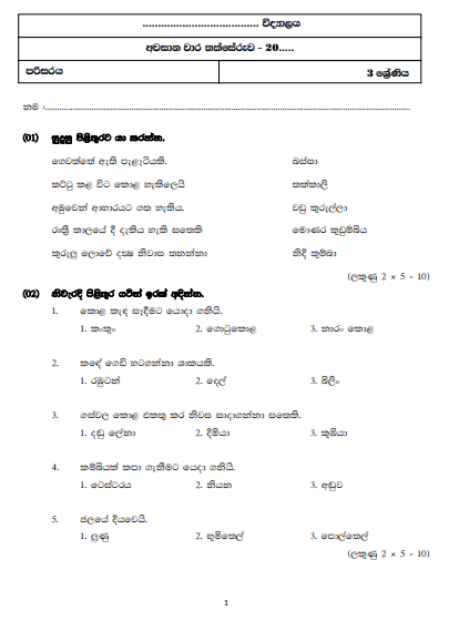 Grade 03 Environment 3rd Term Test Model Paper – Sinhala Medium