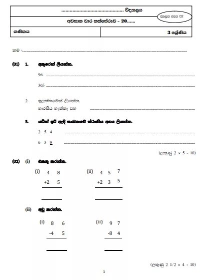 Grade 03 Mathematics 3rd Term Test Model Paper – Sinhala Medium