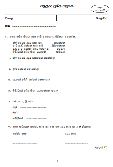 Grade 03 Sinhala Model Paper – Sinhala Medium