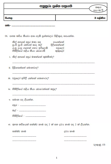 Grade 03 Sinhala Model Paper – Sinhala Medium