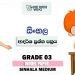 Grade 03 Sinhala Model Paper – Sinhala Medium