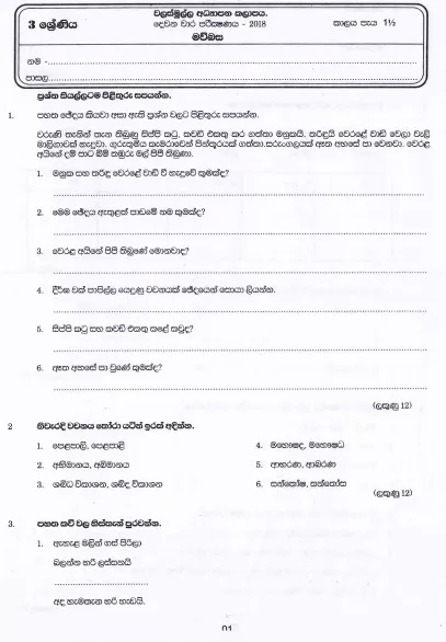 Grade 03 Sinhala 2nd Term Test Paper 2018 Sinhala Medium – Walasmulla Zone
