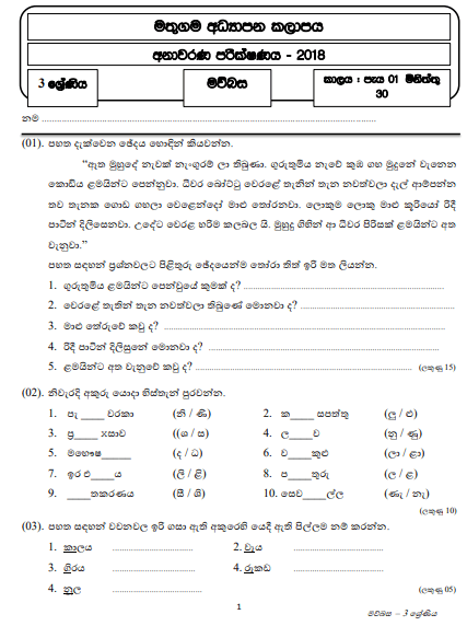 Grade 03 Sinhala 2018 Model Paper – Sinhala Medium