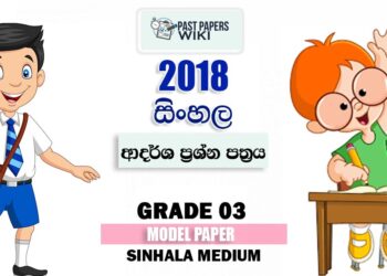 Grade 03 Sinhala 2018 Model Paper – Sinhala Medium